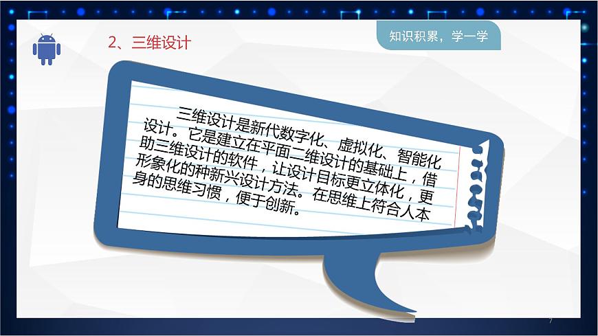 五年級(jí)下冊(cè)信息技術(shù)1.1《認(rèn)識(shí)三維設(shè)計(jì)》川教版第7頁(yè)