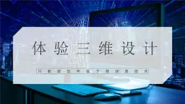 【川教版】五下信息技術(shù)  1.2《體驗(yàn)三維設(shè)計(jì)》課件+教案