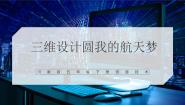 川教版（2019）五年级下册第一单元 神奇的三维设计第3节 三维设计圆我的航天梦优质课件ppt