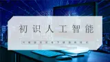 【川教版】五下信息技术  2.1《初识人工智能》课件+教案