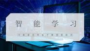 小学信息技术川教版（2019）五年级下册第2节 智能学习优质课ppt课件