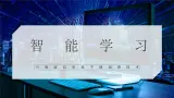 【川教版】五下信息技术  2.2《智能学习》课件+教案