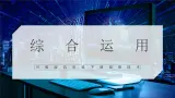 【川教版】五下信息技术  2.4《综合应用》课件+教案