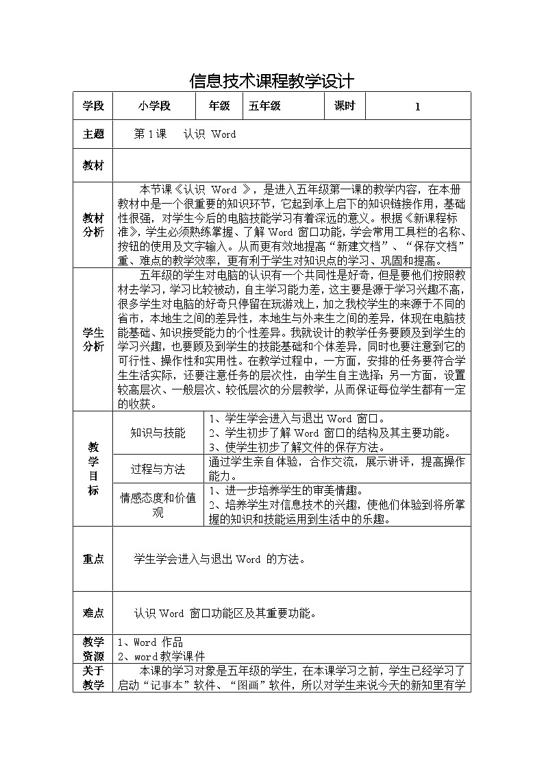【互动趣味课堂】电子工业版(内蒙古) 小学信息技术 五年级下册 第1课 初识word 教案第1页