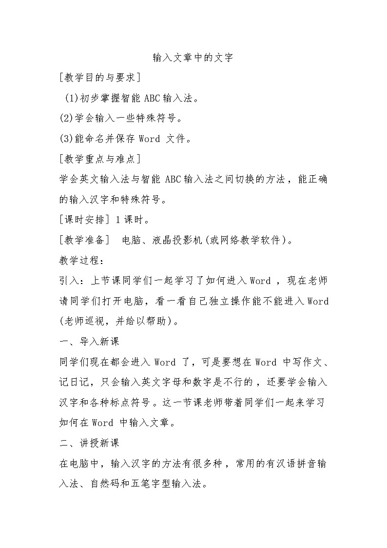 【互动趣味课堂】电子工业版(内蒙古) 小学信息技术 五年级下册 第2课 输入文章中的文字 教案01
