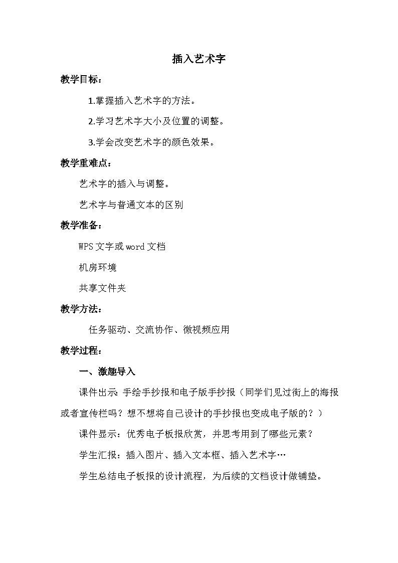 【互动趣味课堂】电子工业版(内蒙古) 小学信息技术 五年级下册 第8课 插入其他图画和艺术字 教案第1页