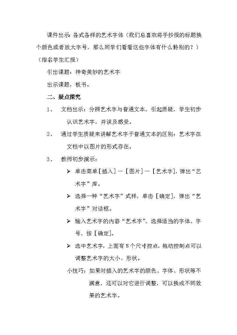 【互动趣味课堂】电子工业版(内蒙古) 小学信息技术 五年级下册 第8课 插入其他图画和艺术字 教案第2页