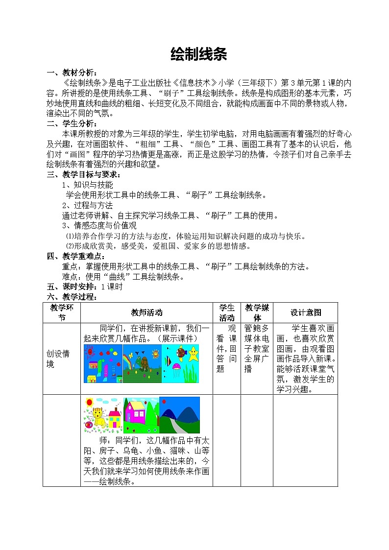 【互动趣味课堂】电子工业版(宁夏) 小学信息技术 三年级下册 3.1绘制线条 教案第1页