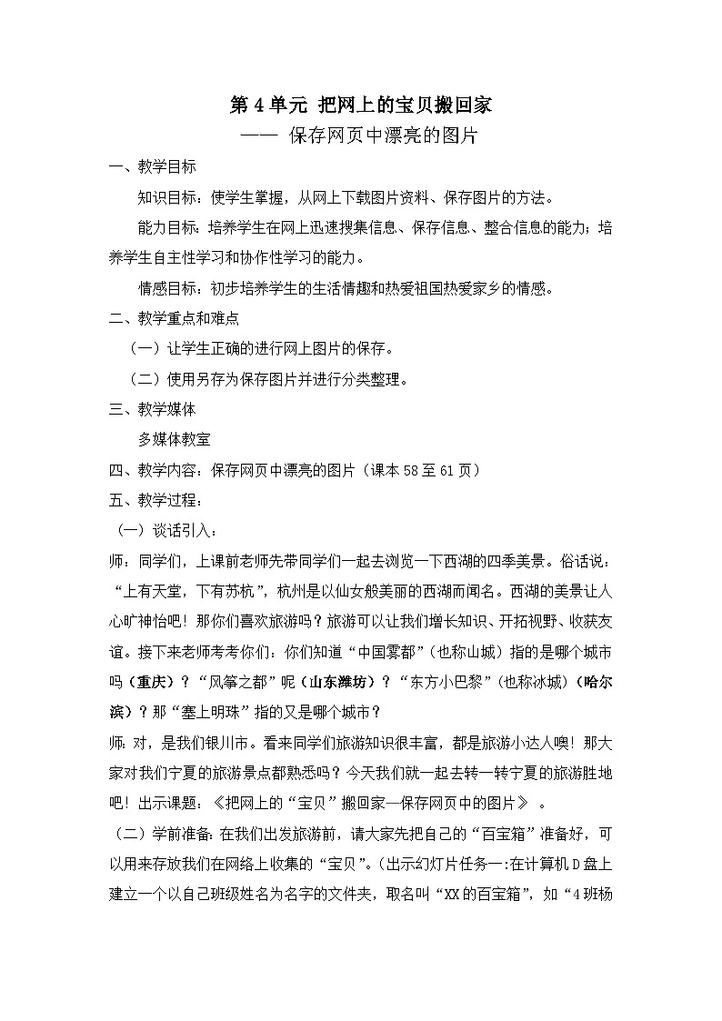 【互动趣味课堂】电子工业版(宁夏) 小学信息技术 四年级下册 4.4保存网页中漂亮的图片 教案01