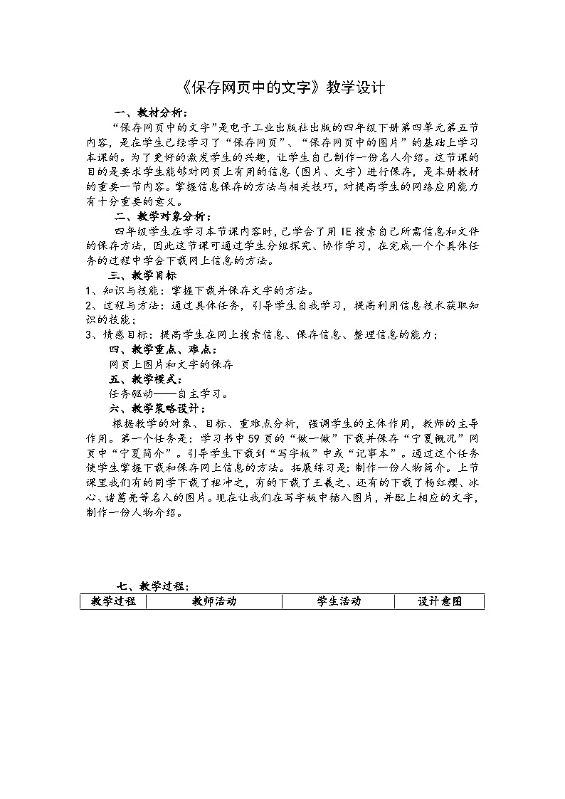 【互动趣味课堂】电子工业版(宁夏) 小学信息技术 四年级下册 4.5保存网页中的文字 教案第1页