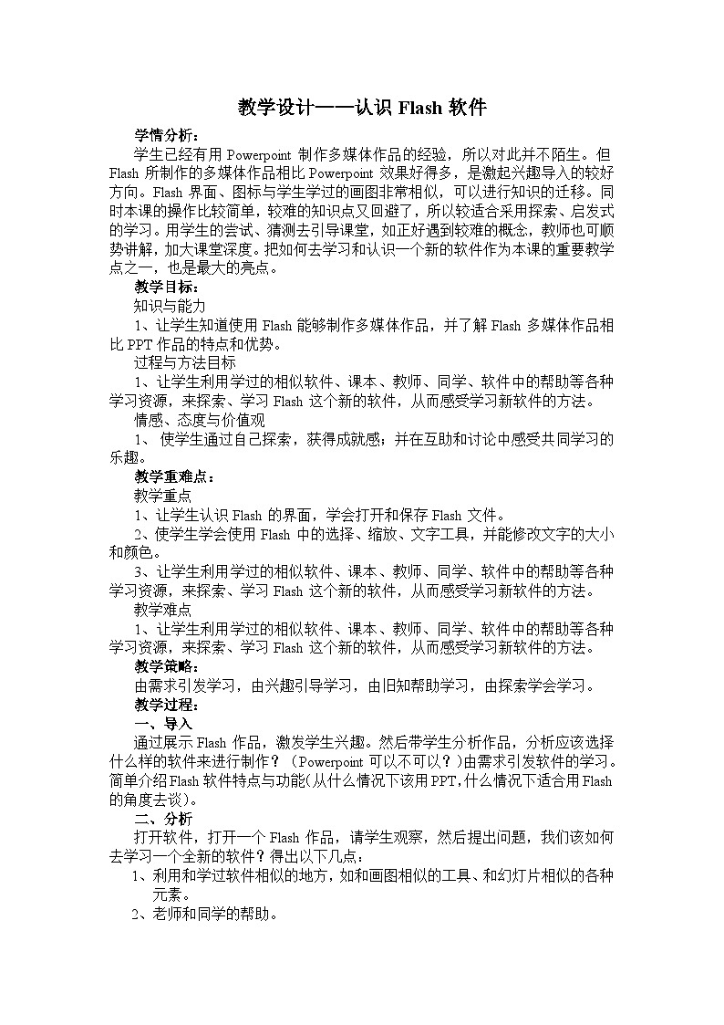 【互动趣味课堂】电子工业版(宁夏) 小学信息技术 五年级下册 2.1认识Flash 教案第1页