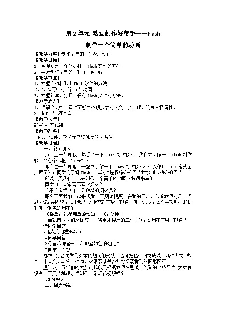【互动趣味课堂】电子工业版(宁夏) 小学信息技术 五年级下册 2.2小试身手--制作一个简单的动画 教案第1页