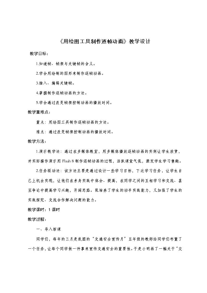 【互动趣味课堂】电子工业版(宁夏) 小学信息技术 五年级下册 4.1用绘图工具制作逐帧动画 教案第1页