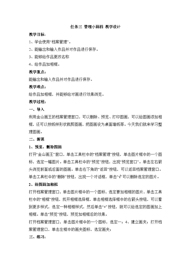【轻松备课】桂科版 小学信息技术 三年级下册 主题三 图画创作小精灵 教案(3个课时)01