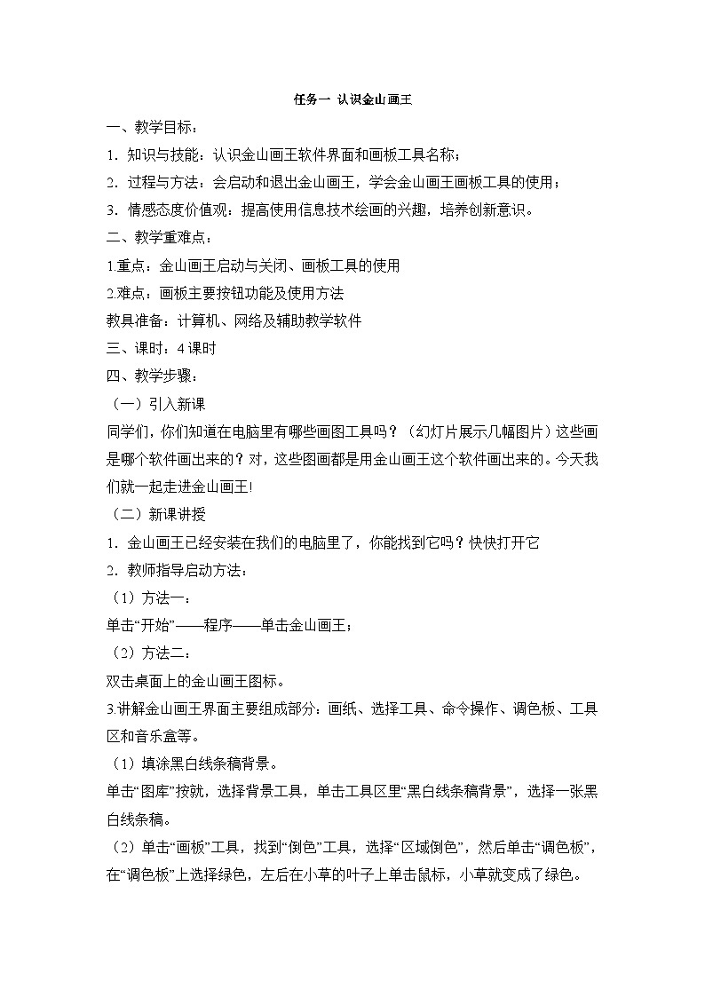 【轻松备课】桂科版 小学信息技术 三年级下册 主题三 图画创作小精灵 教案(3个课时)01