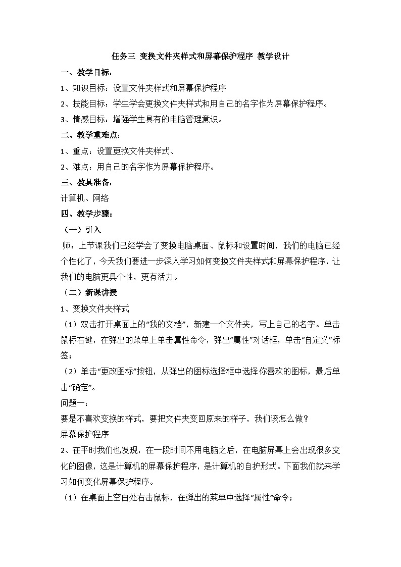 【轻松备课】桂科版 小学信息技术 三年级下册 主题四 桌面设置小专家 任务三 变换文件夹样式和屏幕保护程序 教案第1页
