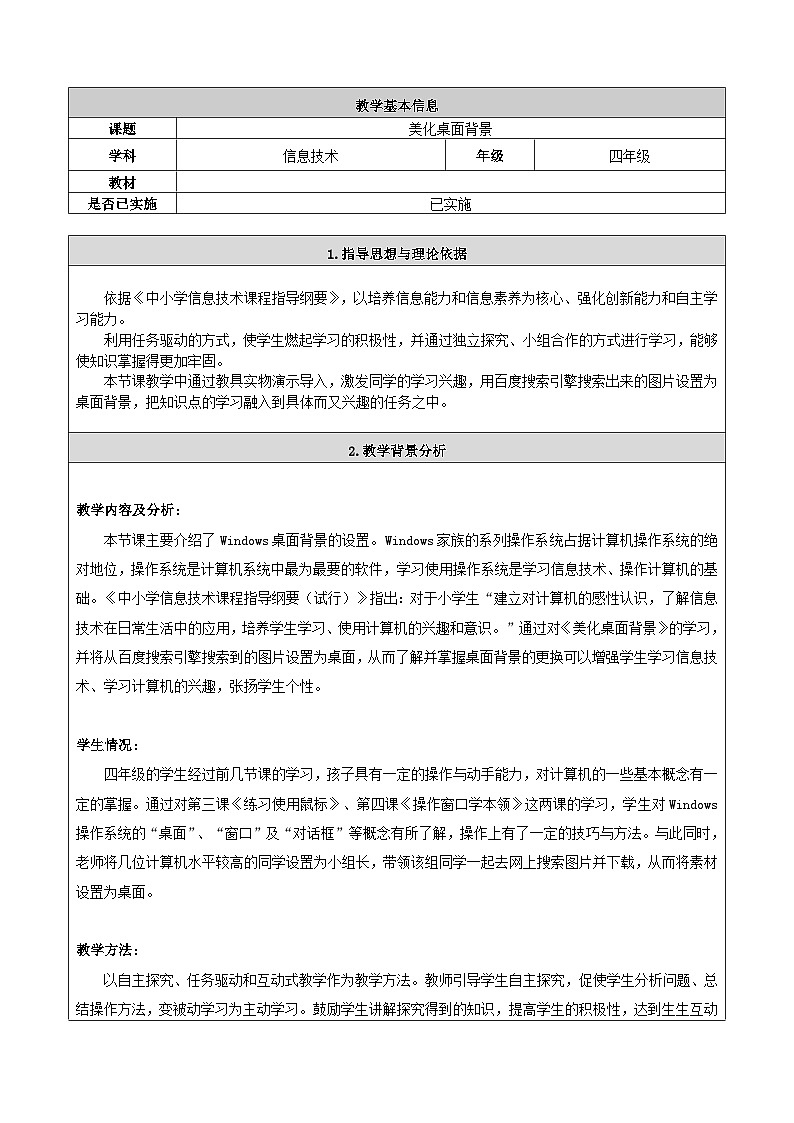 【轻松备课】桂科版 小学信息技术 三年级下册 主题四 桌面设置小专家 任务一 美化桌面背景 教案第1页