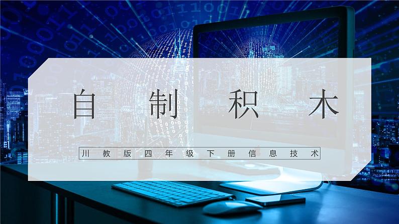 川教版 四下信息技术 第三单元第二节 自制积木(课件+教案)01