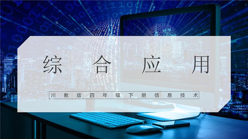 新川教版 第三單元 第4節(jié) 綜合應(yīng)用  課件第1頁(yè)