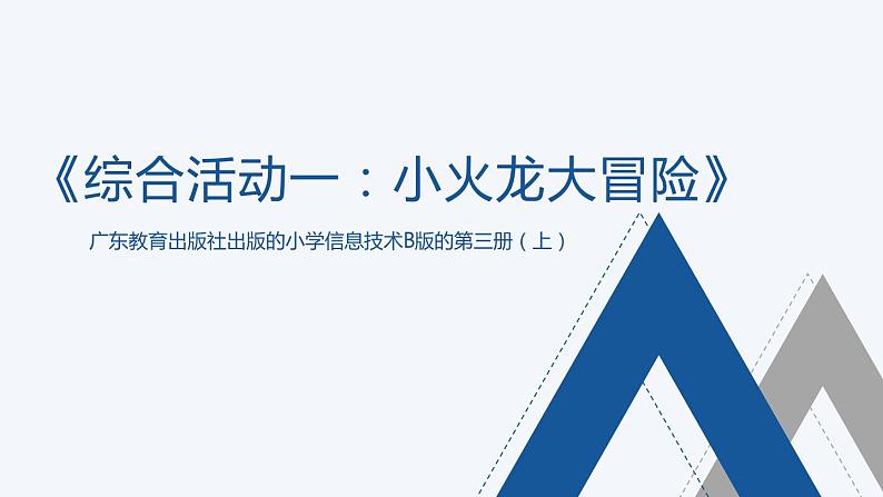 小火龙大冒险说课课件第1页