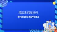 小学信息技术教科版（云南）四年级下册第五课 网站标识优秀ppt课件