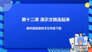教科版（云南）五年级下册第三单元 制作“小寓言大智慧”演示文稿第十二课 演示文稿连起来优秀课件ppt