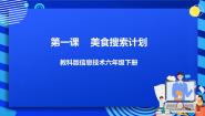 教科版（云南）六年级下册第一课 美食搜索计划精品ppt课件