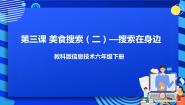 信息技术教科版（云南）第三课 美食搜索(二)——搜索在身边优秀ppt课件