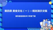 信息技术六年级下册第一单元 美食博览第四课 美食文化(一)——规划演示文稿优秀课件ppt
