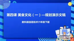 信息技术六下教科版 第4课  美食文化（一）—规划演示文稿 课件+教案+练习