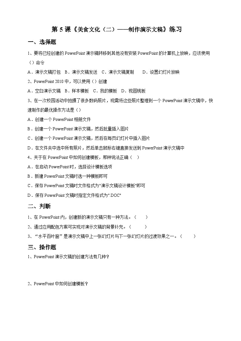 第5课 《 美食文化(二)——制作演示文稿》练习题第1页