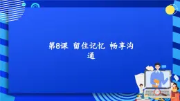 第8课 留住记忆 畅享沟通 课件  鲁教版小学信息技术四下