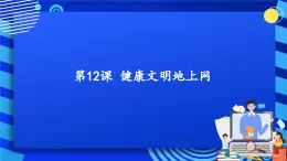 第12课 健康文明地上网 课件  鲁教版小学信息技术四下