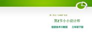 小学川教版（2019）第2节 小小设计师集体备课课件ppt