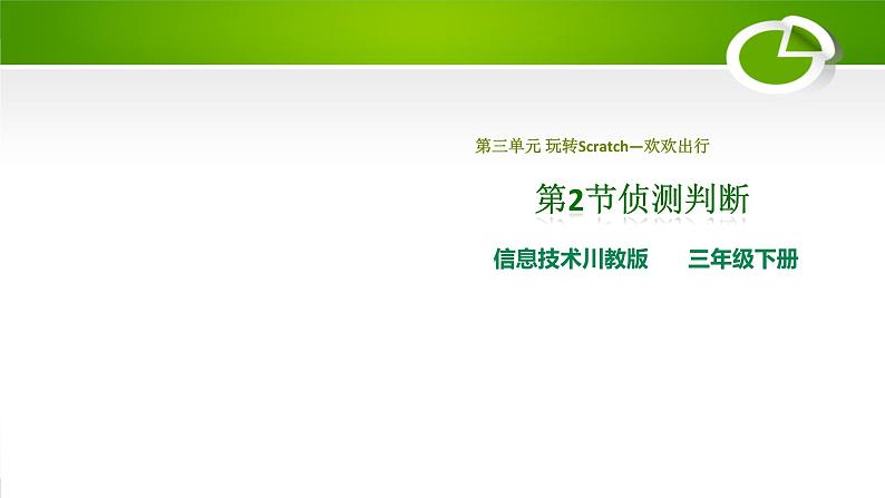 3.2侦测判断课件(PPT)01