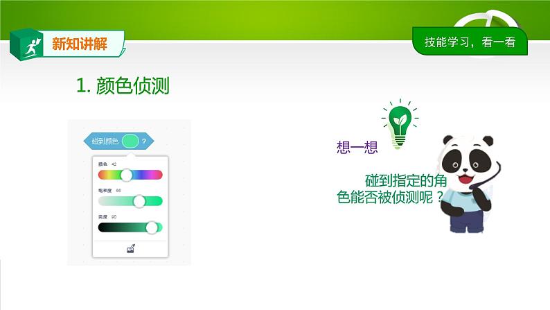 3.2侦测判断课件(PPT)04