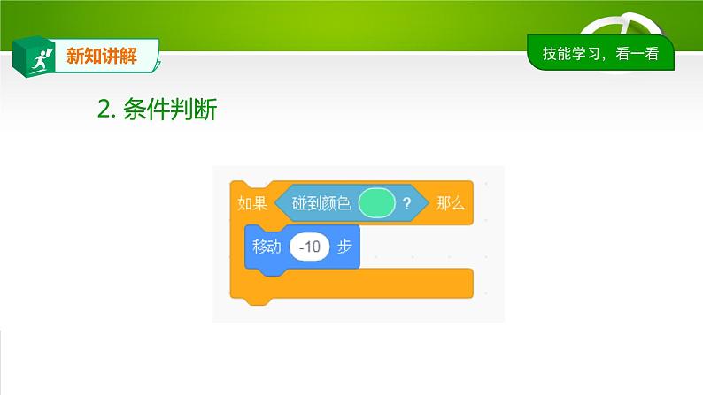 3.2侦测判断课件(PPT)05