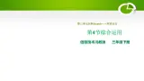 3.4综合运用课件（PPT）