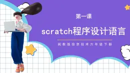 闽教版小学信息技术六年级下册 第1课 《scratch程序设计语言》 课件