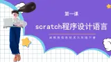 闽教版小学信息技术六年级下册 第1课 《scratch程序设计语言》 课件