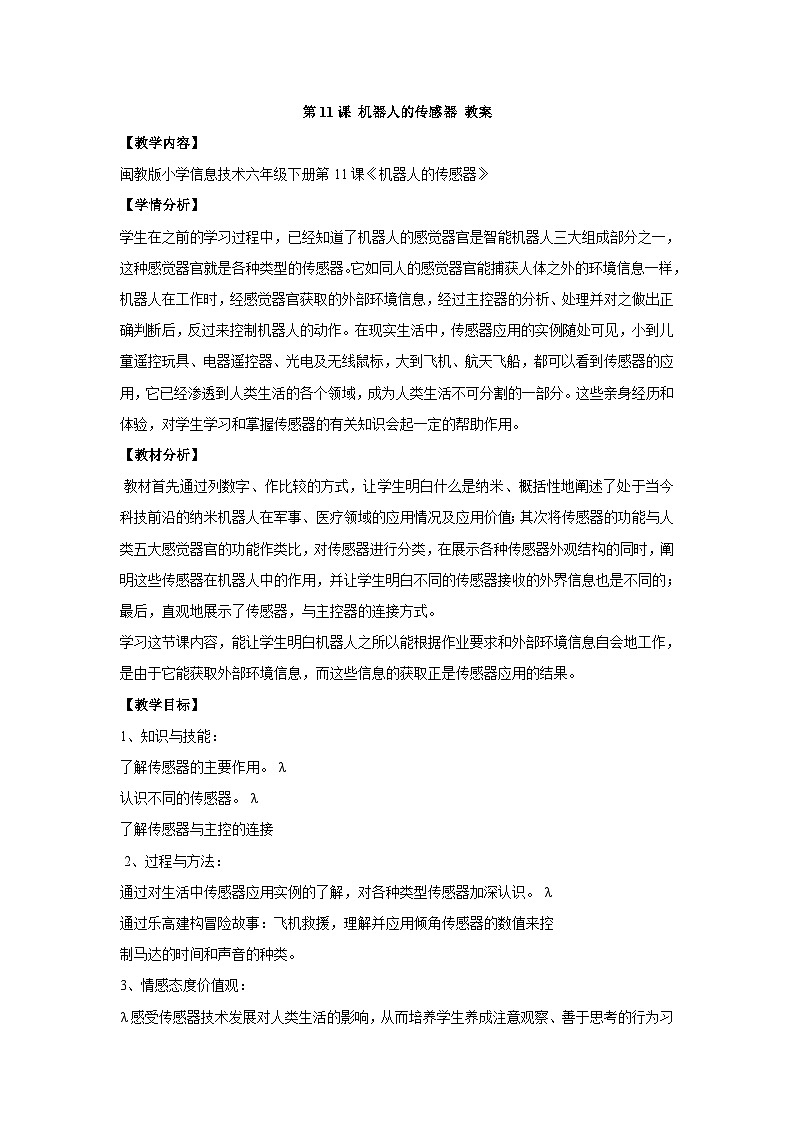 闽教版小学信息技术六年级下册 第11课 《机器人的传感器》 教案第1页
