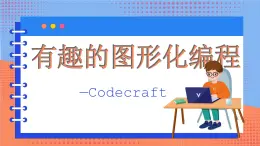 信息技术河大版四年级下册第一单元第一课 有趣的图形化编程 课件