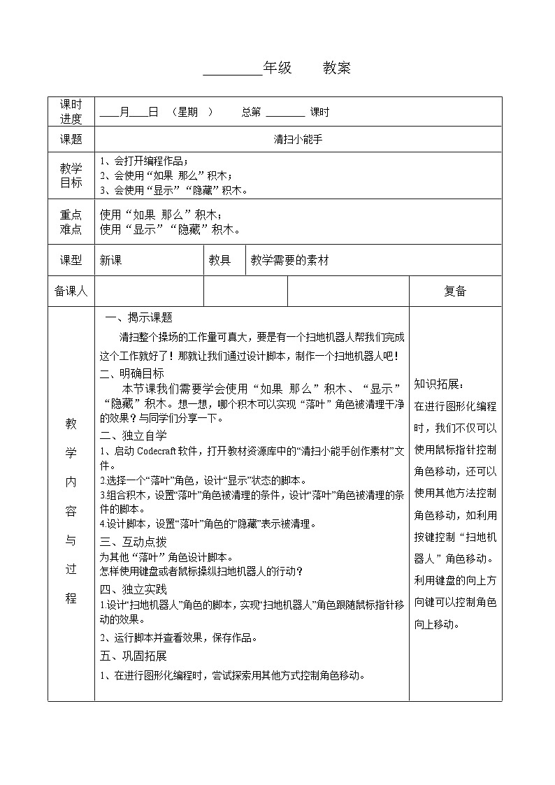 河南大学版(2020版)信息技术四年级下册 第3课 清扫小能手 教案 教学设计 导学案第1页
