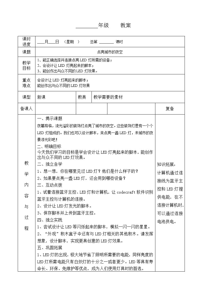 河南大学版(2020版)信息技术四年级下册 第7课 点亮城市的夜空 教案 教学设计 导学案01