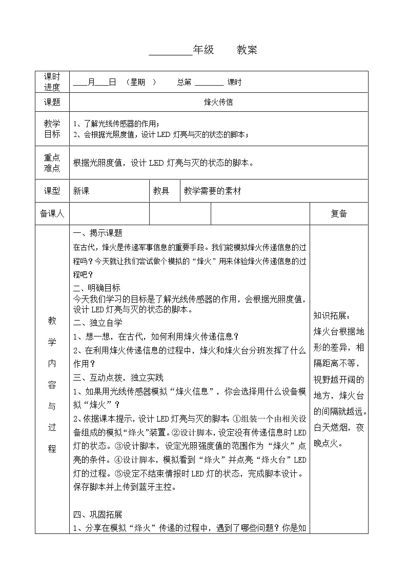 河南大学版(2020版)信息技术四年级下册 第12课 烽火传信 教案 教学设计 导学案第1页