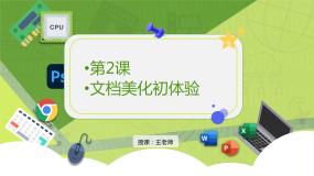信息技术四年级下册第2课 文档美化初体验优质课ppt课件
