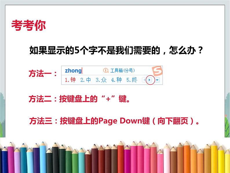 人教版三年级下册信息技术第5课中文输入快乐学 课件PPT第4页