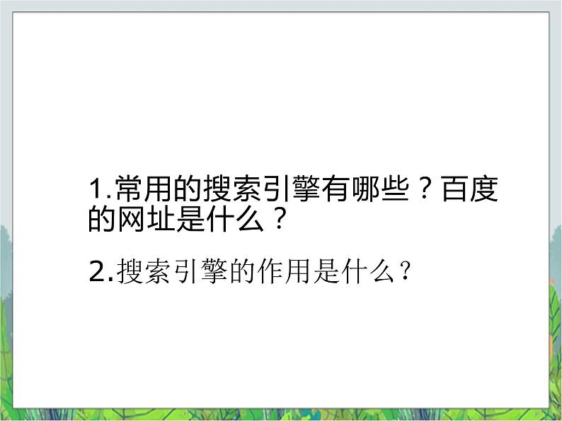人教版三年级下册信息技术第9课网络资料会珍藏 课件PPT第1页