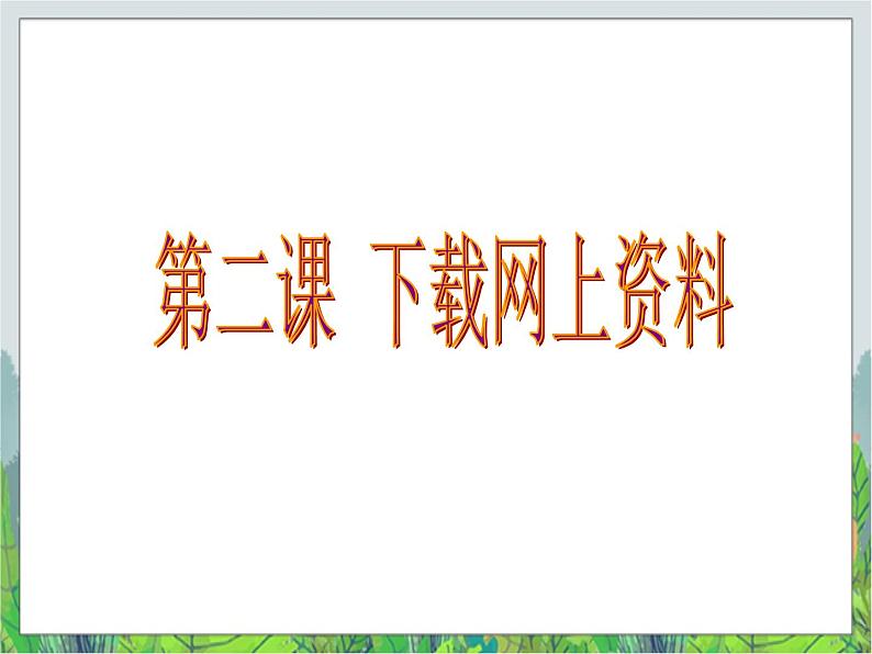 人教版三年级下册信息技术第9课网络资料会珍藏 课件PPT第2页