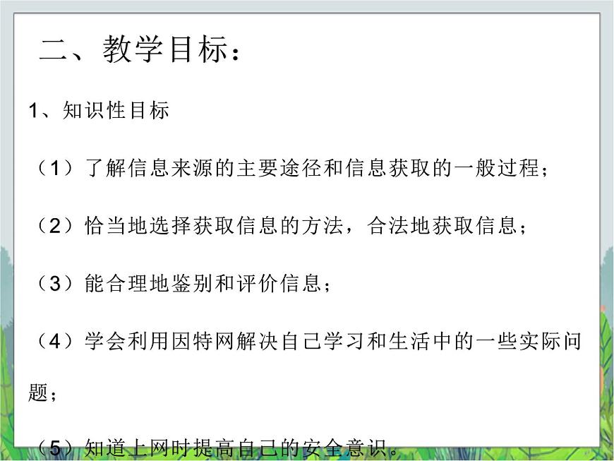 人教版三年級(jí)下冊(cè)信息技術(shù)第11課網(wǎng)絡(luò)資源任我搜 課件PPT第3頁